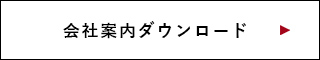 会社案内ダウンロードはこちら