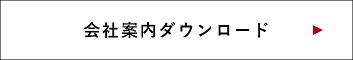 会社案内ダウンロードはこちら