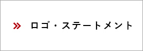 ロゴ・ステートメント