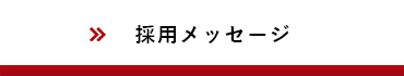 採用メッセージ