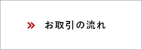 お取引の流れ